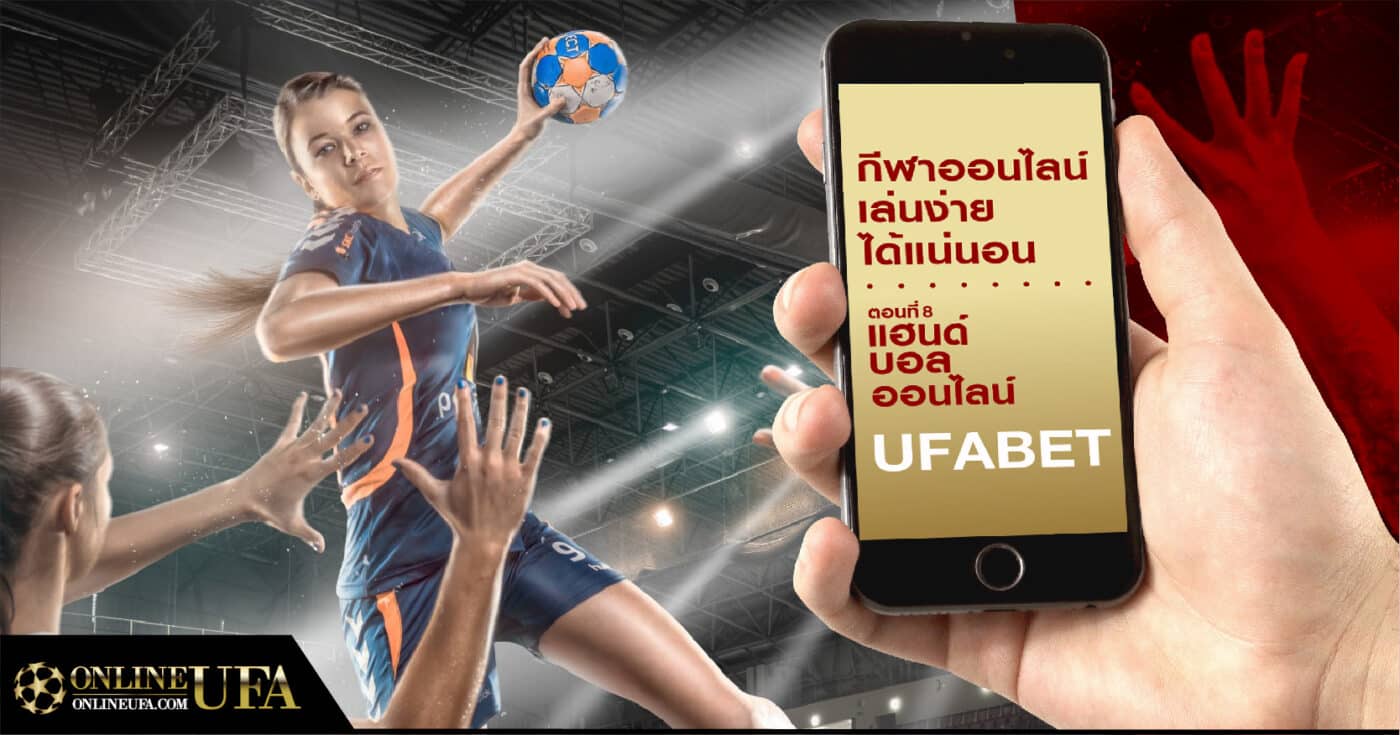 วิธีการแทงกีฬาออนไลน์กับ UFABET เล่นง่ายๆ ได้แน่นอน ตอนที่8 (แฮนด์บอลออนไลน์)